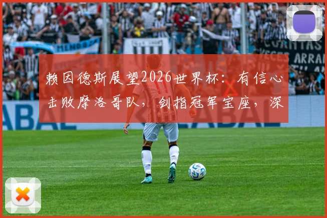 赖因德斯展望2026世界杯:有信心击败摩洛哥队,剑指冠军宝座,深度解析荷兰队争冠前景