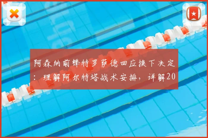 阿森纳前锋特罗萨德回应换下决定：理解阿尔特塔战术安排，详解2026赛季冲击帽子戏法背后故事