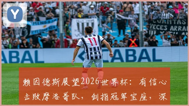 赖因德斯展望2026世界杯：有信心击败摩洛哥队，剑指冠军宝座，深度解析荷兰队争冠前景