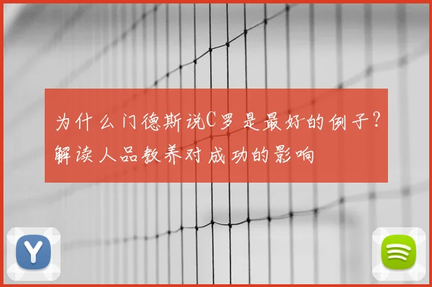 为什么门德斯说C罗是最好的例子？解读人品教养对成功的影响