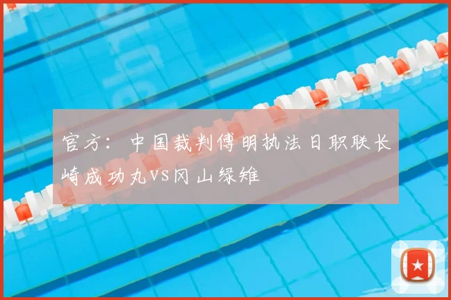 官方：中国裁判傅明执法日职联长崎成功丸vs冈山绿雉