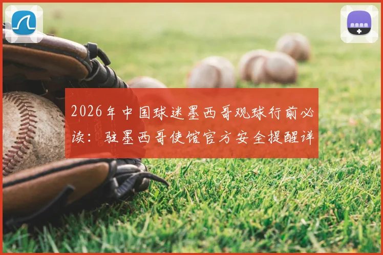 2026年中国球迷墨西哥观球行前必读:驻墨西哥使馆官方安全提醒详解及应对抢劫全攻略