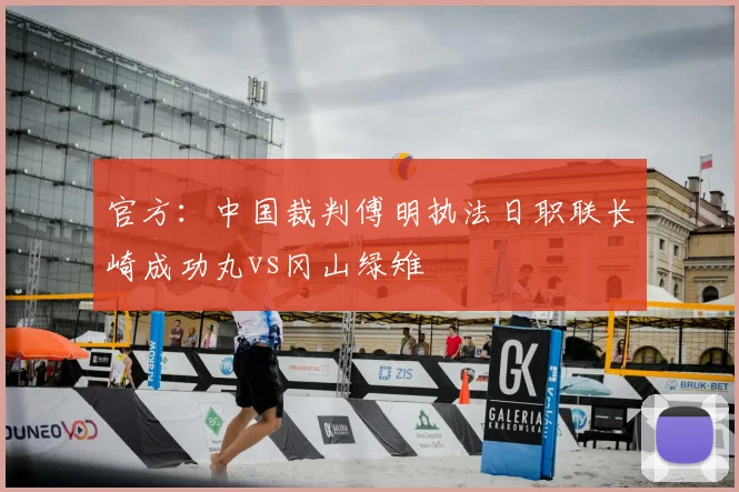 官方:中国裁判傅明执法日职联长崎成功丸vs冈山绿雉
