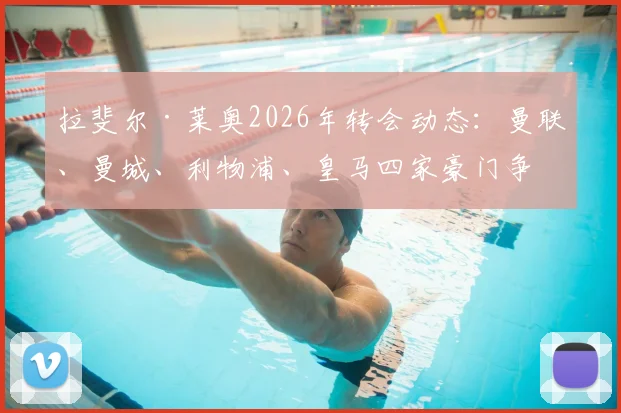 拉斐尔·莱奥2026年转会动态：曼联、曼城、利物浦、皇马四家豪门争夺，6000万英镑身价是否物有所值？